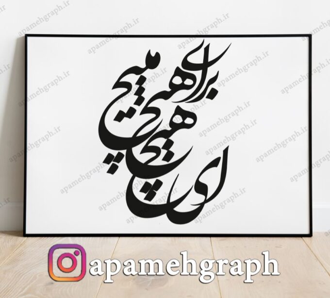 خوشنویسی ای هیچ برای هیچ مپیچ