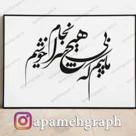 خطاطی ماییم که بی هیچ سرانجام خوشیم