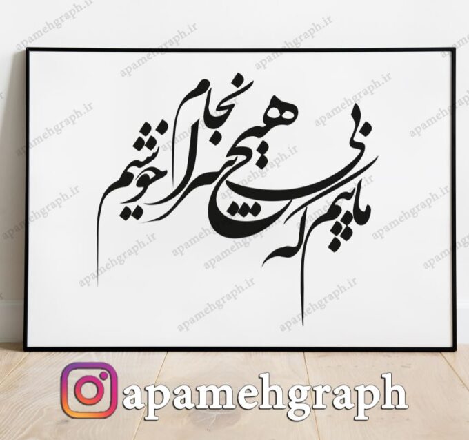خطاطی ماییم که بی هیچ سرانجام خوشیم