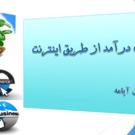 پاورپوینت درآمد از اینترنت