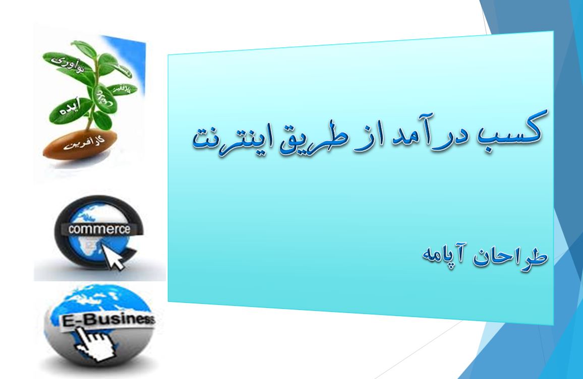 daramadnet پاورپوینت درآمد از اینترنت