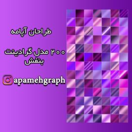 گرادینت بنفش