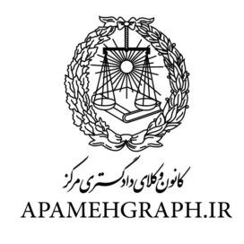 لوگو کانون وکلا