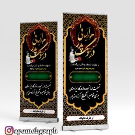 بنر ایستاده تسلیت