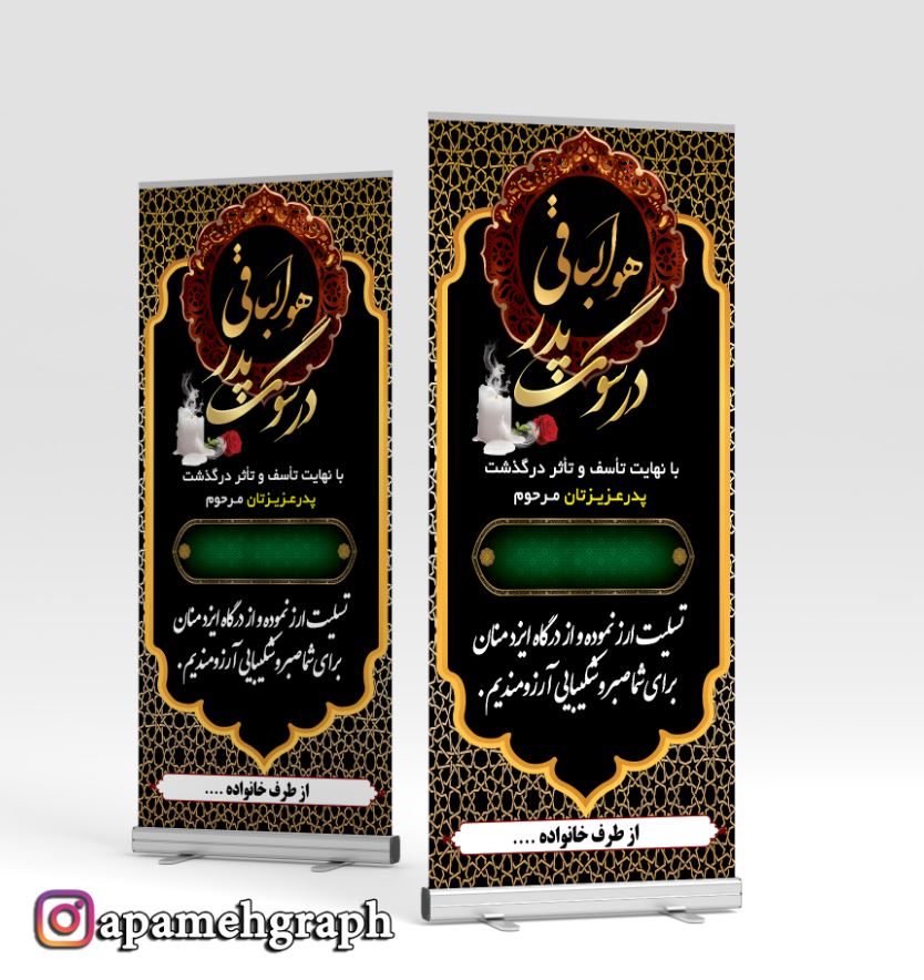 baneristadepedar بنر ایستاده تسلیت