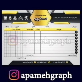 فاکتور مشکی طلایی لوازم یدکی خودرو