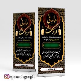 بنر ایستاده تسلیت مادر