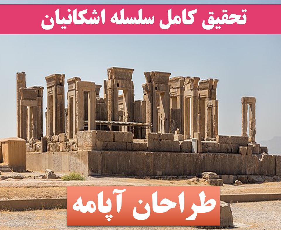 تحقیق اشکانیان