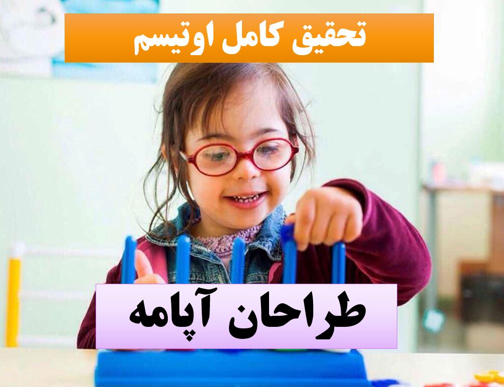 تحقیق پاورپوینت اوتیسم