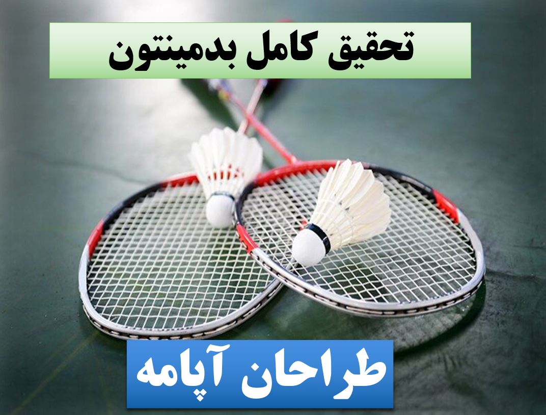 تحقیق پاورپوینت بدمینتون