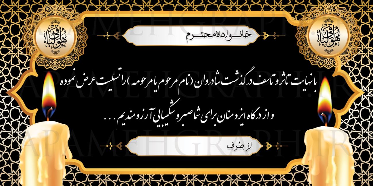 بنر تسلیت طلایی مشکی