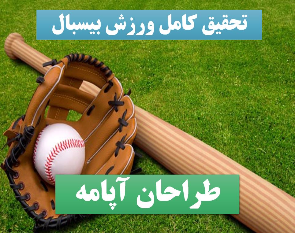 تحقیق پاورپوینت بیسبال