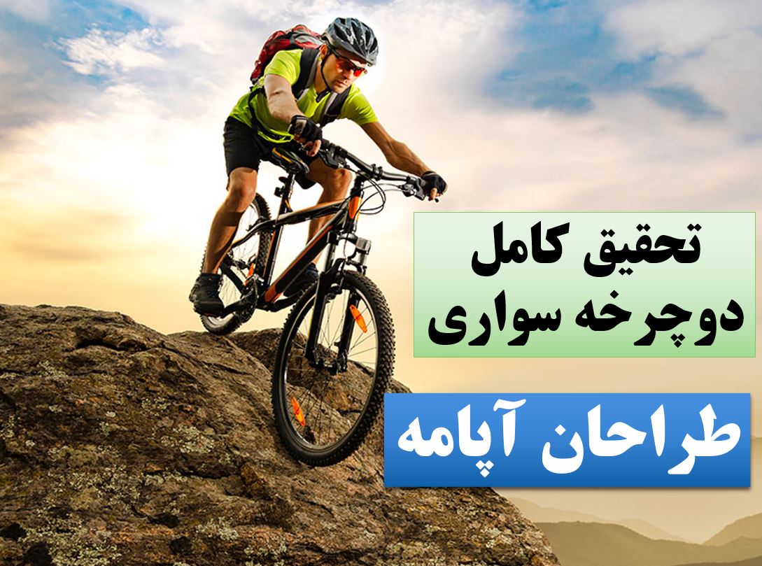 تحقیق دوچرخه سواری