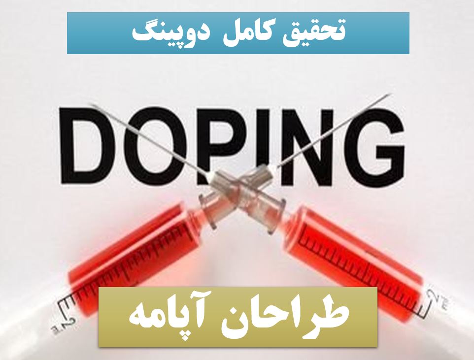 تحقیق پاورپوینت دوپینگ