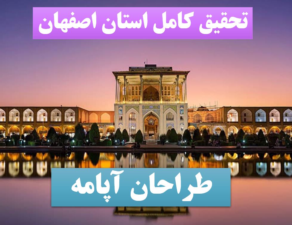 تحقیق پاورپوینت اصفهان