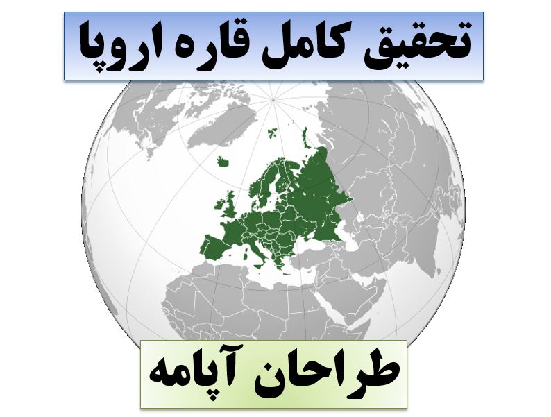 تحقیق قاره اروپا