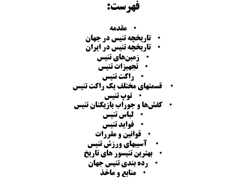 پاورپوینت تنیس