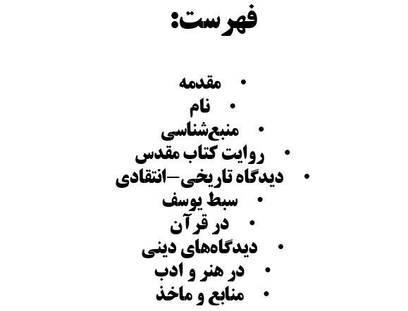 پاورپوینت یوسف