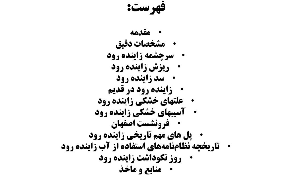پاورپوینت زاینده رود