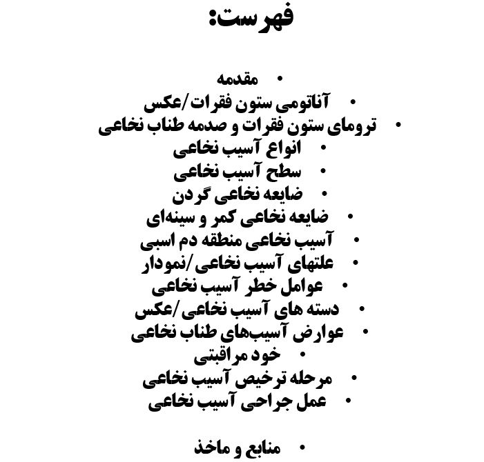 پاورپوینت آسیب نخاع
