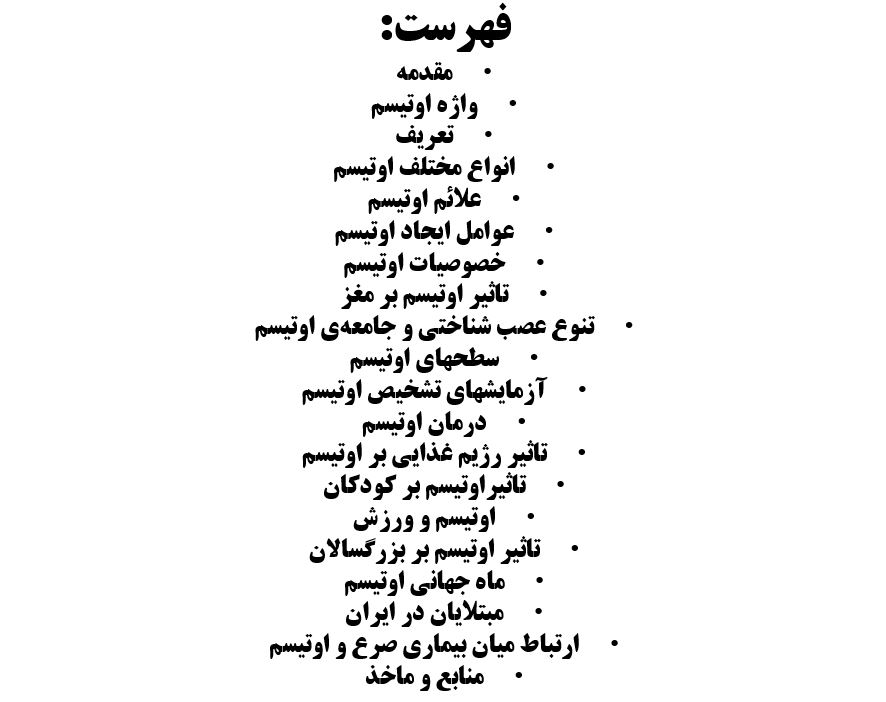 پاورپوینت اوتیسم