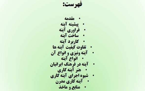 تحقیق آینه ها