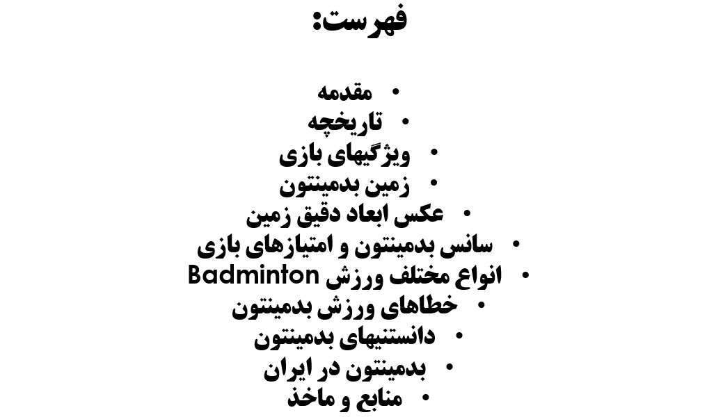 پاورپوینت بدمینتون