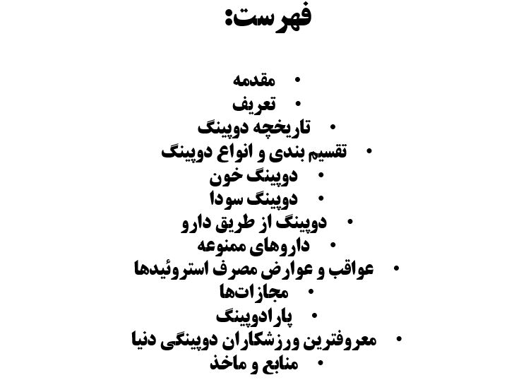 پاورپوینت دوپینگ