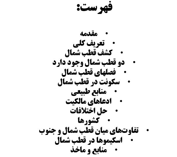 تحقیق قطب شمال