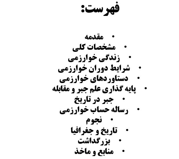 پاورپوینت خوارزمی