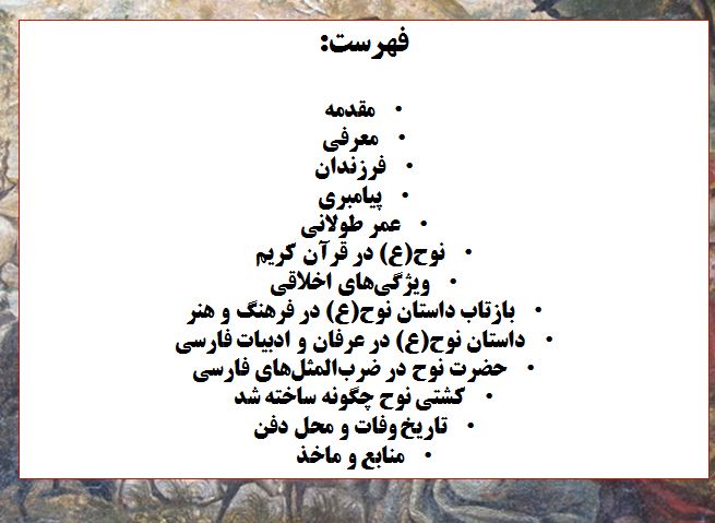 تحقیق نوح
