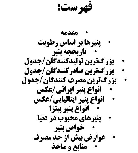 تحقیق پنیر
