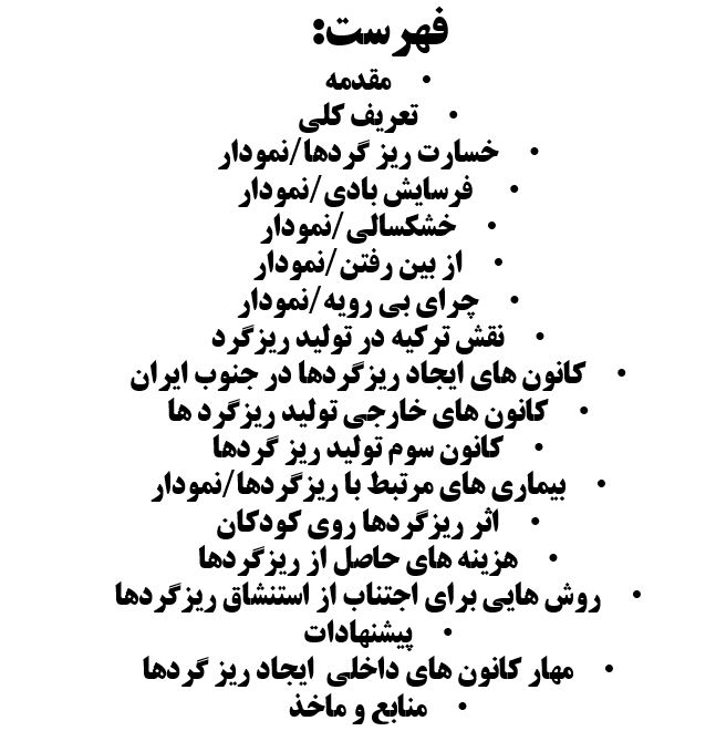تحقیق ریزگردها