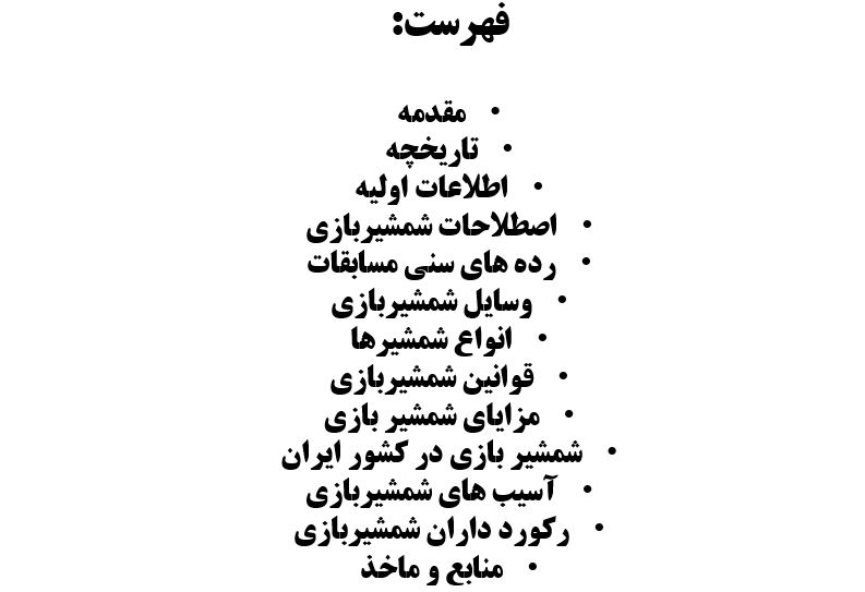 پاورپوینت شمشیربازی