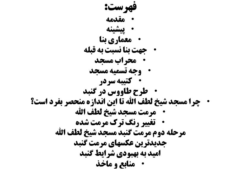 پاورپوینت مسجد شیخ لطف الله