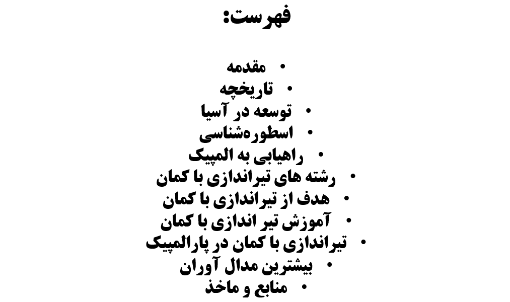 پاورپوینت تیراندازی با کمان