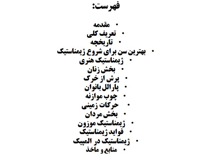 پاورپوینت ژیمناستیک