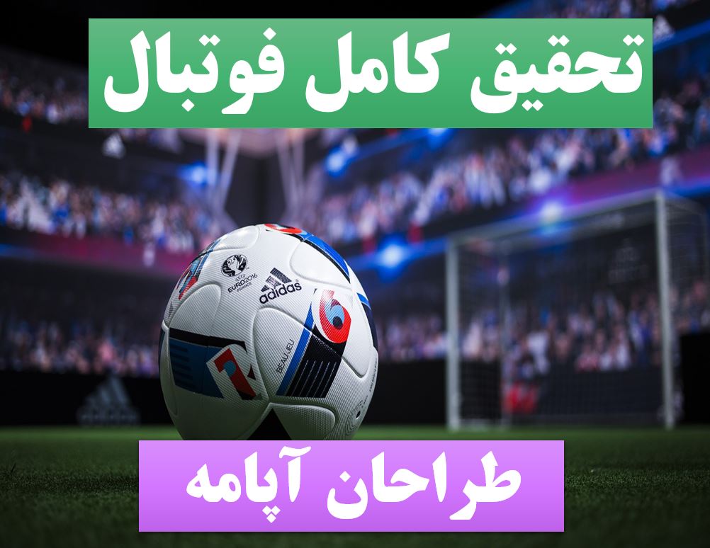 تحقیق پاورپوینت فوتبال