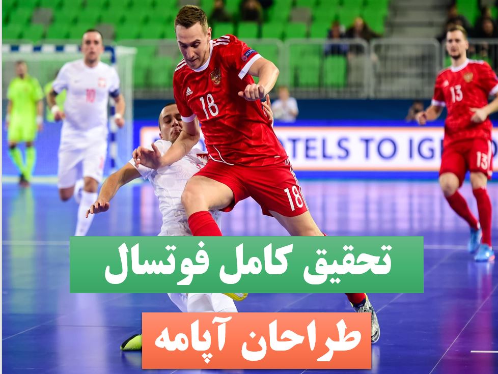 تحقیق پاورپوینت فوتسال
