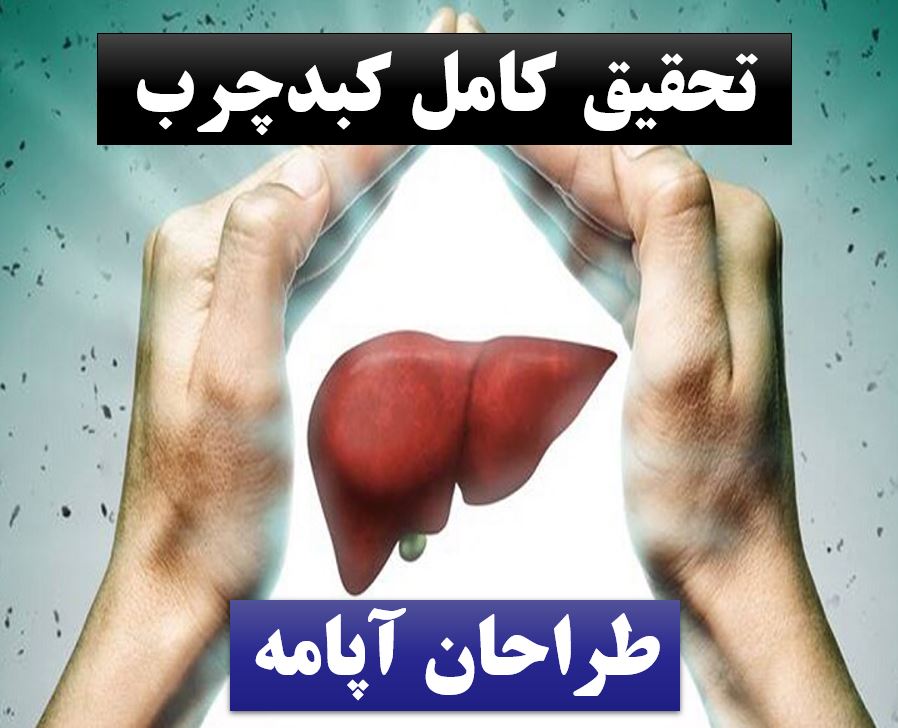 پاورپوینت کبد چرب