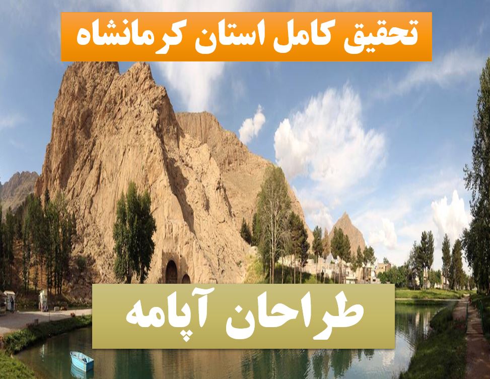 پاورپوینت کرمانشاه