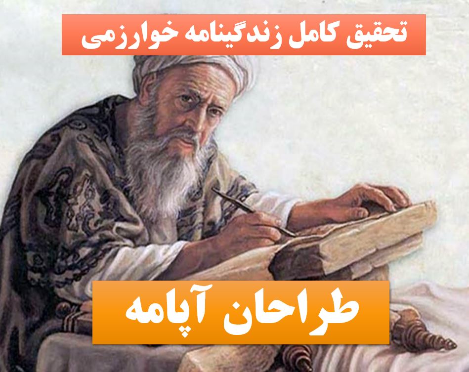 تحقیق پاورپوینت خوارزمی