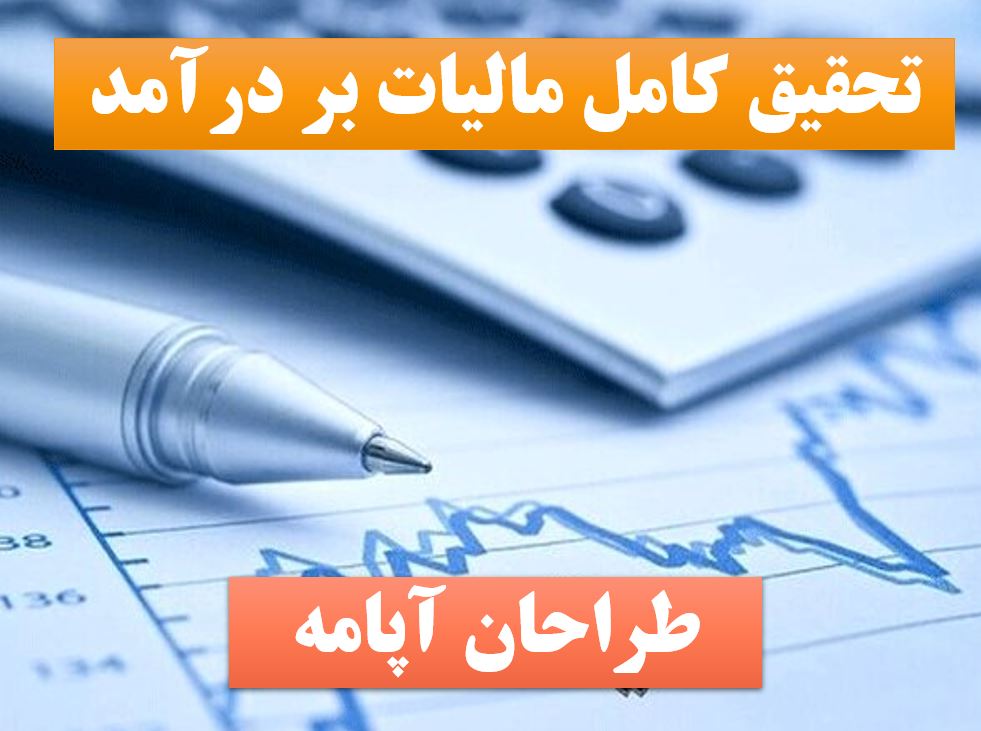پاورپوینت مالیات بردرآمد