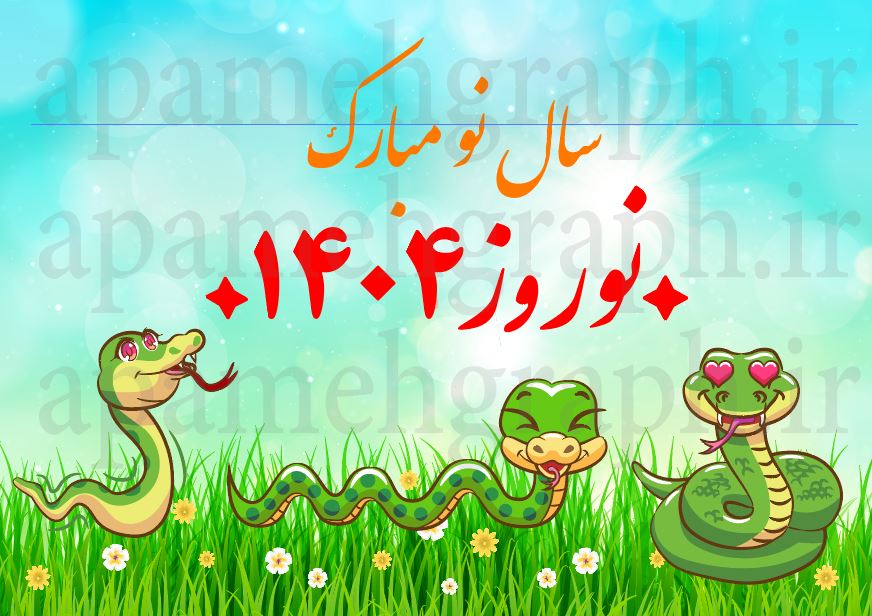 وکتور مار نوروز