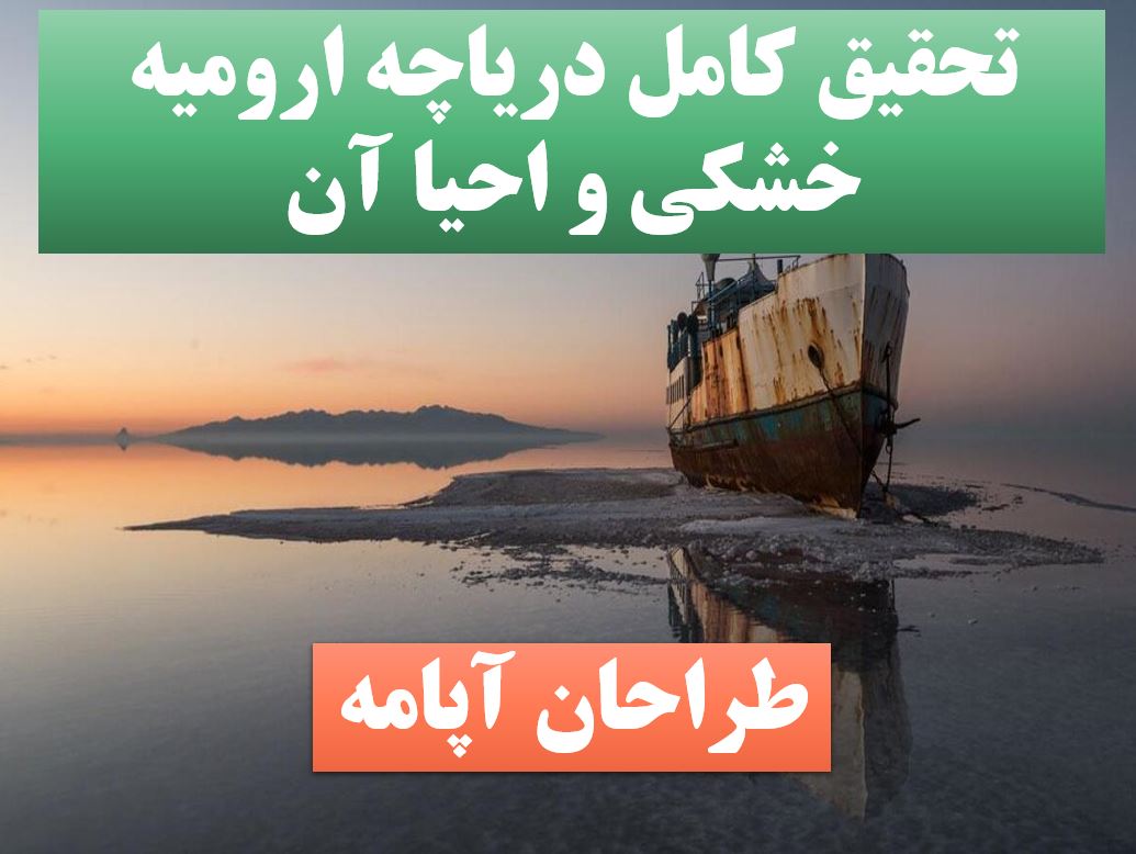 پاورپوینت دریاچه ارومیه