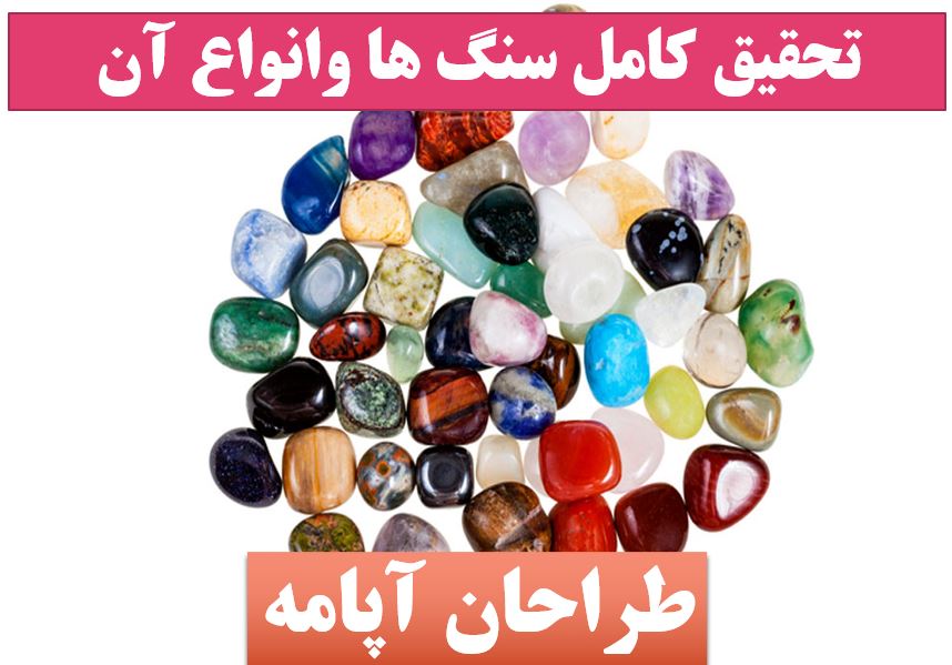 تحقیق انواع سنگها