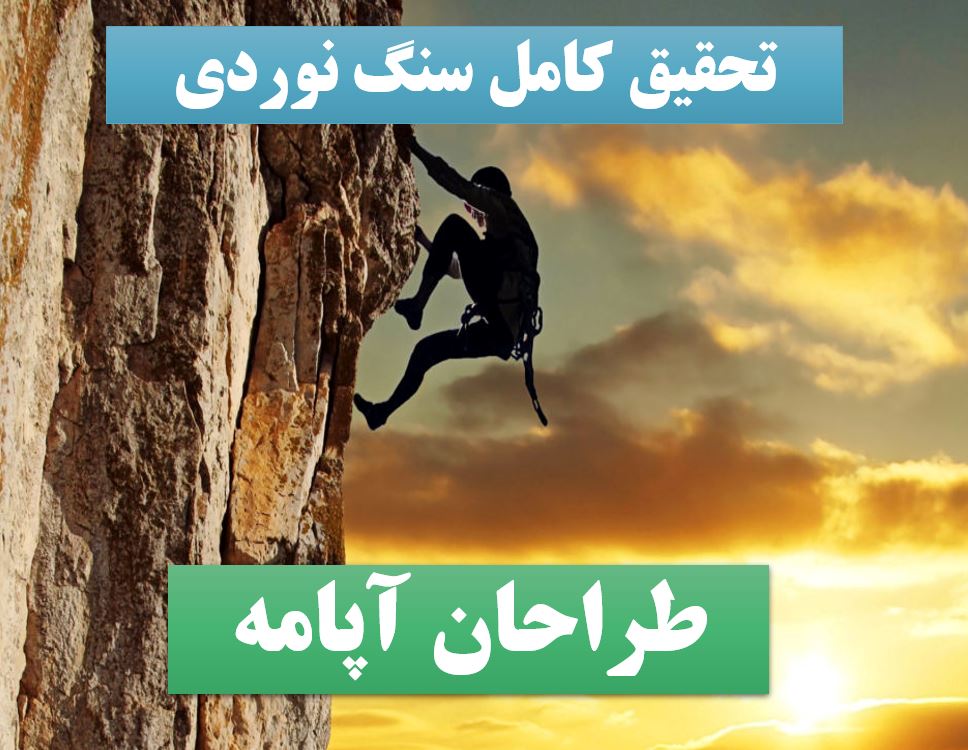 تحقیق پاورپوینت سنگ‌نوردی