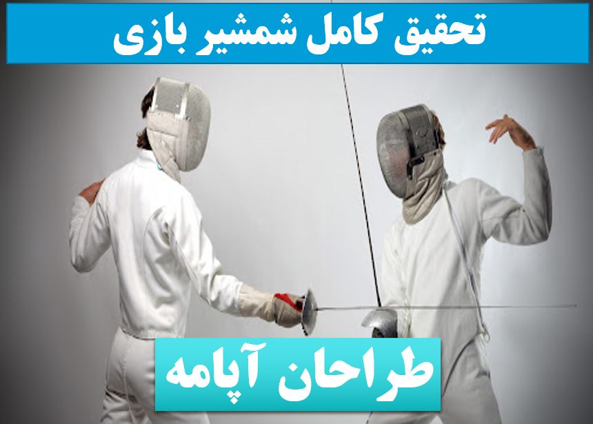 تحقیق شمشیربازی