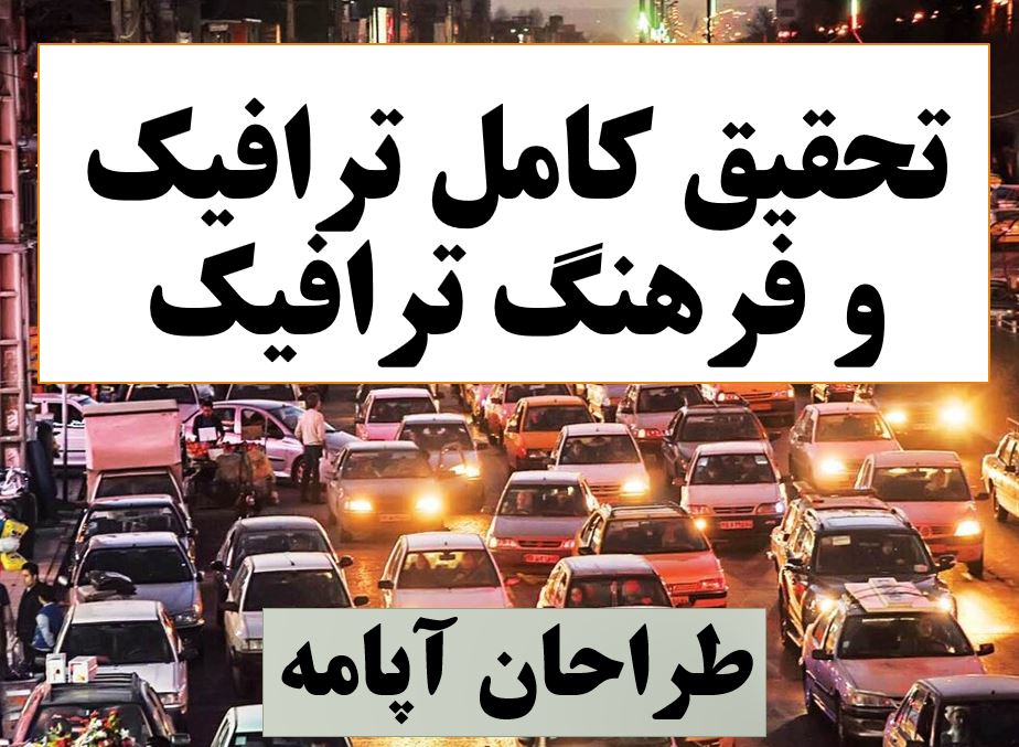 پاورپوینت ترافیک