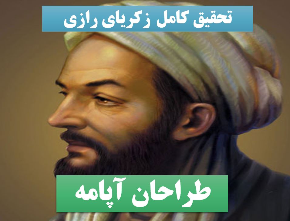 تحقیق پاورپوینت زکریا رازی